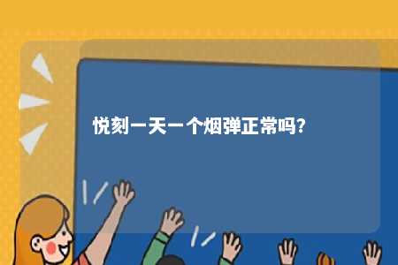 悦刻一天一个烟弹正常吗
？ 